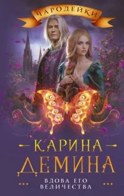 Вдова его величества — обложка книги