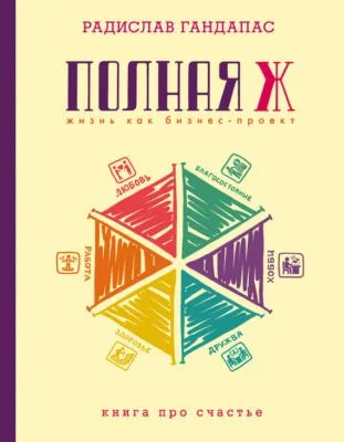 Полная Ж: жизнь как бизнес-проект — обложка книги