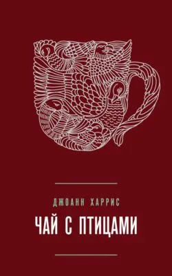 Чай с птицами (сборник) — обложка книги