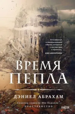 Время пепла — обложка книги