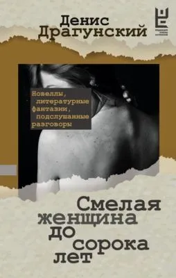 Смелая женщина до сорока лет — обложка книги