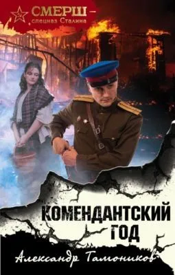 Комендантский год — обложка книги