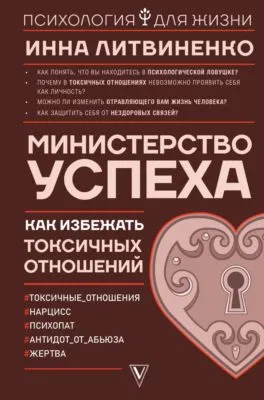 Министерство успеха. Как избежать токсичных отношений — обложка книги