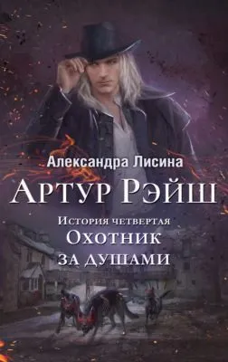 Охотник за душами — обложка книги