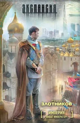 Виват Император! — обложка книги