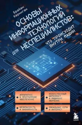 Основы информационных технологий для неспециалистов: что происходит внутри машин — обложка книги