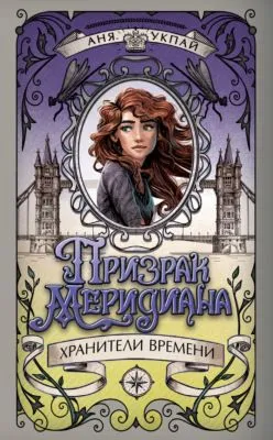 Призрак меридиана — обложка книги