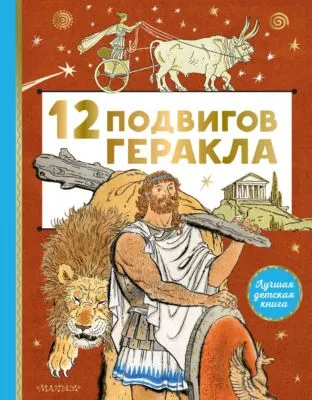 12 подвигов Геракла — обложка книги