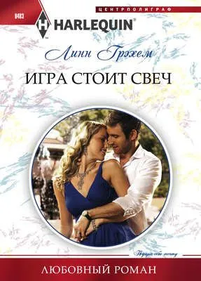 Игра стоит свеч — обложка книги