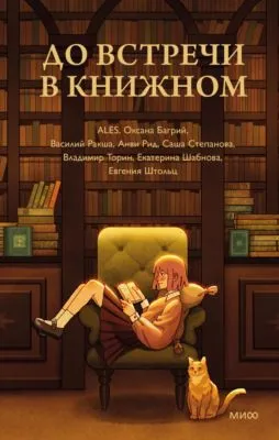 До встречи в книжном — обложка книги