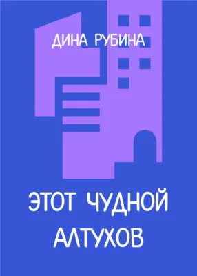 Этот чудной Алтухов — обложка книги