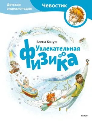 Увлекательная физика — обложка книги