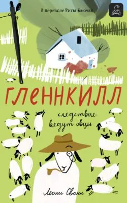 Гленнкилл: следствие ведут овцы — обложка книги
