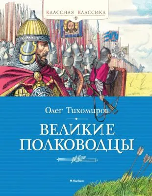 Великие полководцы — обложка книги