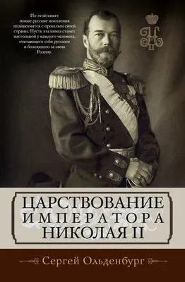 Царствование императора Николая II — обложка книги