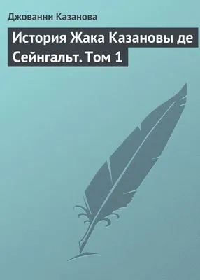 История Жака Казановы де Сейнгальт. Том 1 — обложка книги