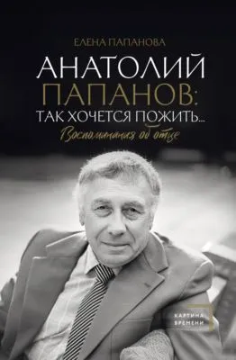 Анатолий Папанов: так хочется пожить… Воспоминания об отце — обложка книги
