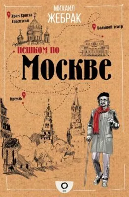 Пешком по Москве — обложка книги