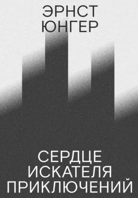 Сердце искателя приключений — обложка книги