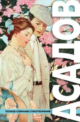 Полное собрание стихотворений — обложка книги