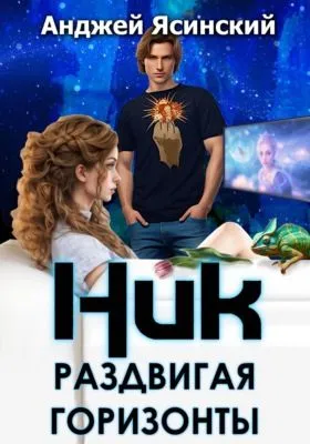 Ник. Раздвигая горизонты — обложка книги