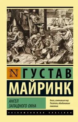 Ангел западного окна — обложка книги