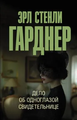 Дело об одноглазой свидетельнице — обложка книги