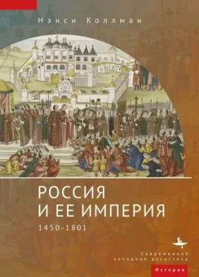 Россия и ее империя. 1450–1801 — обложка книги