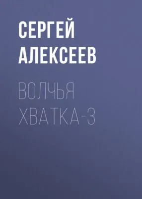 Волчья хватка-3 — обложка книги