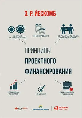 Принципы проектного финансирования — обложка книги