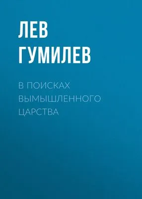 В поисках вымышленного царства — обложка книги