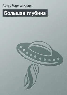Большая глубина — обложка книги