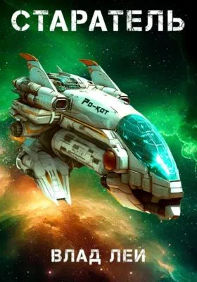 Старатель — обложка книги