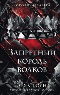 Запретный король волков — обложка книги