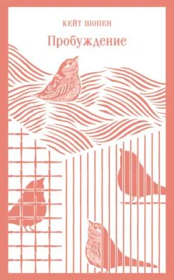 Пробуждение — обложка книги