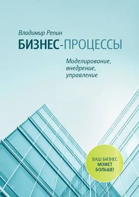 Бизнес-процессы. Моделирование, внедрение, управление — обложка книги