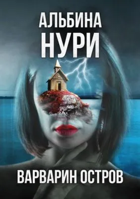 Варварин Остров — обложка книги