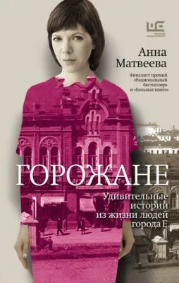 Горожане. Удивительные истории из жизни людей города Е. — обложка книги