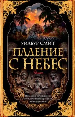 Падение с небес — обложка книги
