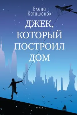 Джек, который построил дом — обложка книги