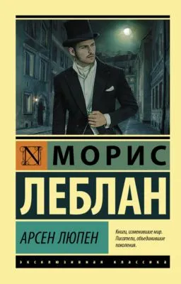 Арсен Люпен — обложка книги