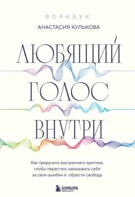 Любящий голос внутри: как приручить внутреннего критика, чтобы перестать наказывать себя за свои ошибки и обрести свободу — обложка книги