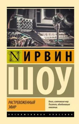 Растревоженный эфир — обложка книги