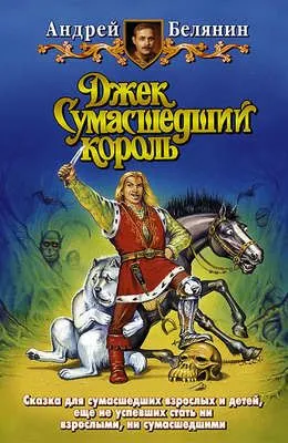 Джек Сумасшедший король — обложка книги