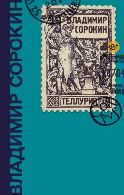 Теллурия — обложка книги