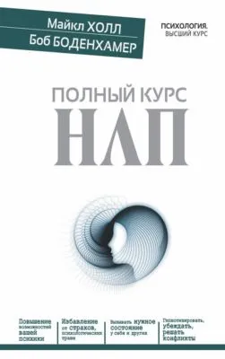 Полный курс НЛП — обложка книги
