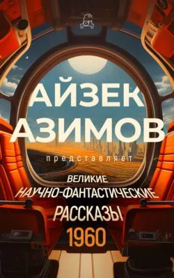 Великие научно-фантастические рассказы. 1960 год — обложка книги