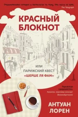 Красный блокнот, или Парижский квест «Cherchez la femme» — обложка книги
