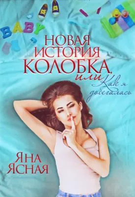 Новая история колобка, или Как я добегалась — обложка книги