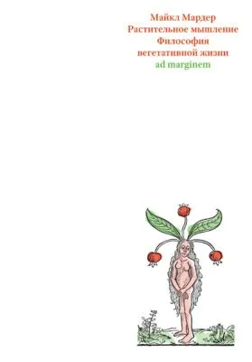 Растительное мышление. Философия вегетативной жизни — обложка книги